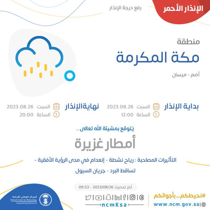 عاجل.. #الأرصاد_السعودية تطلق الإنذار الأحمر في #مكة_المكرمة