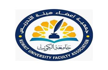 هيئة تدريس جامعة الكويت: أوقفوا تدخلاتكم في الجامعة
