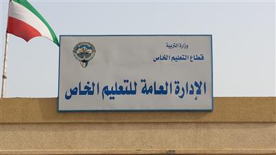 مدارس التربية الخاصة تستعد للعام الدراسي الجديد