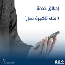 القوى العاملة: إطلاق خدمة إلغاء تأشيرة عمل وتعديل تصريح العمل.. إلكترونياً