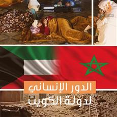 حملة إغاثة ومساعدات عاجلة لمنكوبي زلزال المغرب