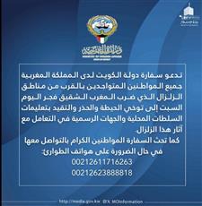 سفارتنا بالمغرب تدعو المواطنين الكويتيين المتواجدين في المملكة للحيطة والحذر عقب الزلزال