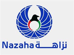 نزاهة: مستمرون في عملية استلام إقرارات الذمة المالية للمشولين بنظام الذمة المالية