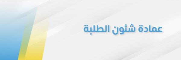 عمادة شؤون الطلبة: بدء استقبال الطلبة الراغبين بالتقدم للتشغيل الطلابي بنظام الساعات