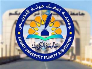 جمعية أعضاء هيئة التدريس: صرف مكافأة الفصل الدراسي الصيفي للمدرسين المساعدين والإداريين