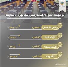 وزارة التربية تطبق الدوام المرن في المدارس