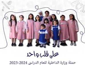 الداخلية: القطاعات المعنية أتمت كافة استعداداتها الأمنية والمرورية للعام الدراسي الجديد