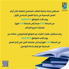 مكتبة الطالب الجامعي تعلن عن مواعيد استقبال الطلبة في العام الدراسي الجديد