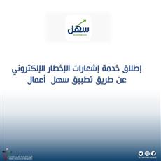 القوى العاملة تطلق خدمة إشعارات الإخطار الإلكتروني.. عبر سهل
