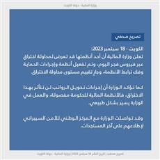 وزارة المالية: أحد أنظمتنا تعرض لمحاولة اختراق وتم تفعيل أنظمة الحماية