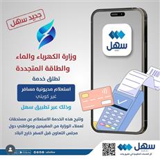 الكهرباء تضيف خدمة الاستعلام عن المستحقات عبر سهل
