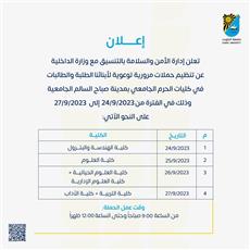 حملات مرورية توعوية في كليات الحرم الجامعي بمدينة صباح السالم الجامعية