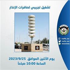 تشغيل تجريبي لصافرات الإنذار.. الإثنين المقبل