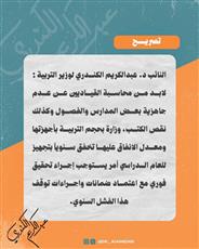 د. عبدالكريم الكندري لوزير التربية: لابد من محاسبة القياديين عن عدم جاهزية بعض المدارس