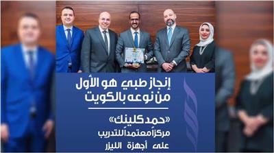 في إنجاز طبي هو الأول من نوعه بالكويت.. «ساينشور» الأميركية تعتمد «حمد كلينك» مركزاً معتمداً للتدريب على أجهزة الليزر