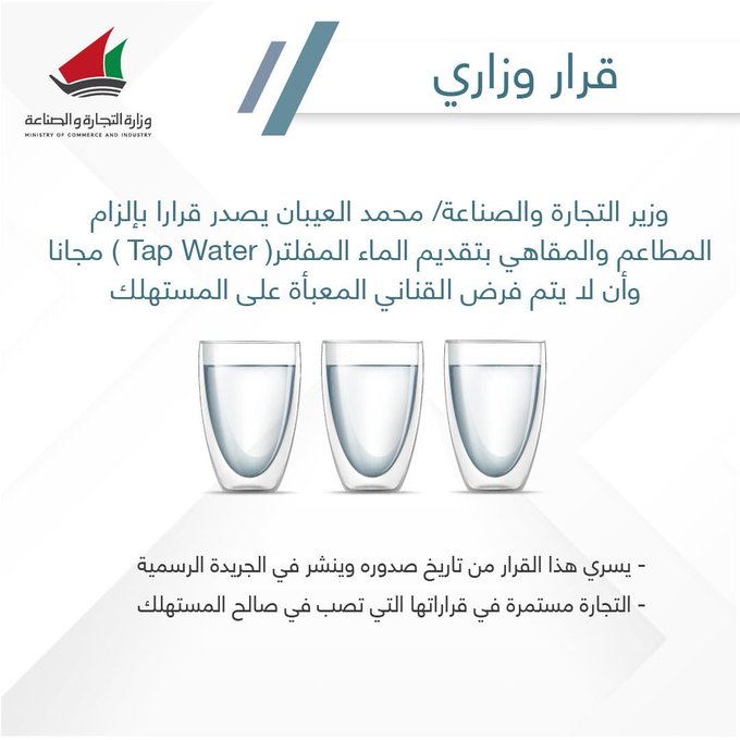 #التجارة: إلزام المطاعم والمقاهي بتقديم #الماء_المفلتر و بعدم فرض القناني المعبأة على المستهلك