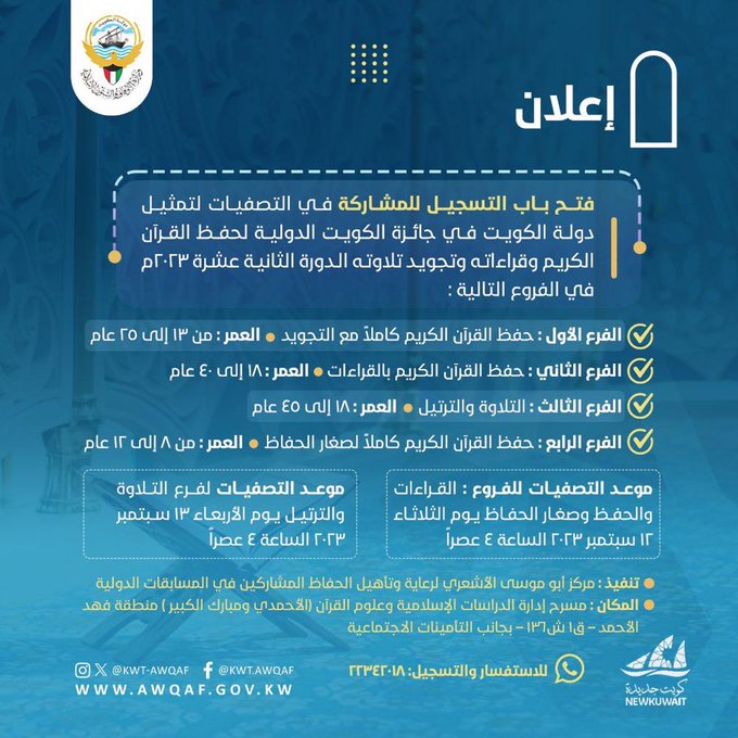 #الأوقاف: فتح باب التسجيل لمسابقة الكويت الكبرى لحفظ القرآن الكريم