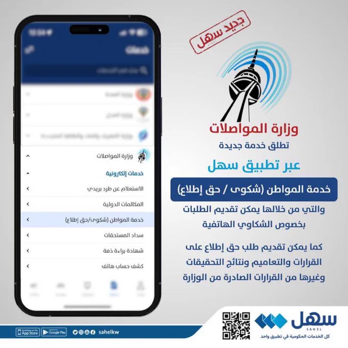 #المواصلات تطلق خدمة المواطن شكوى – حق اطلاع.. عبر #سهل