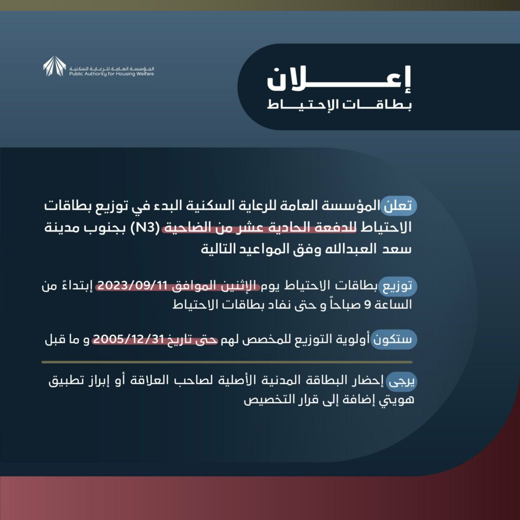 السكنية: البدء في توزيع بطاقات الاحتياط للدفعة 11 من الضاحية N3 لمشروع جنوب مدينة سعد العبدالله