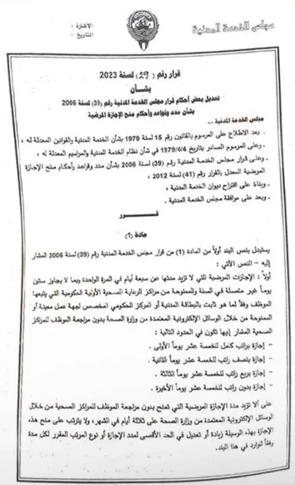 #الخدمة_المدنية يعتمد #الإجازة_المرضية_الالكترونية بدون مراجعة الموظف للمراكز الصحية