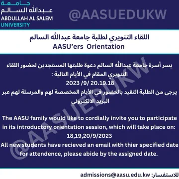 #جامعة_عبدالله_السالم تدعو طلبتها المستجدين لحضور اللقاء التنويري