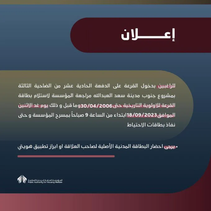 #السكنية تدعو الراغبين بدخول القرعة على الدفعة 11 من الضاحية الثالثة بـ #جنوب_سعد_العبدالله⁩ لاستلام بطاقة القرعة