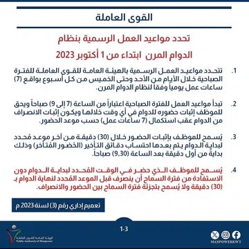 القوى العاملة تحدد مواعيد العمل الرسمية بنظام الدوام المرن من 1 أكتوبر