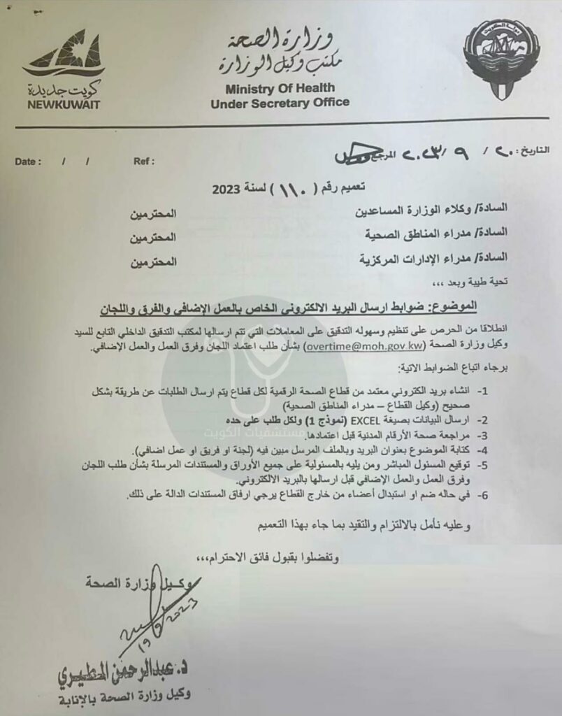 #الصحة تعتمد ضوابط إرسال طلبات العمل الإضافي والفرق واللجان.. إلكترونيا