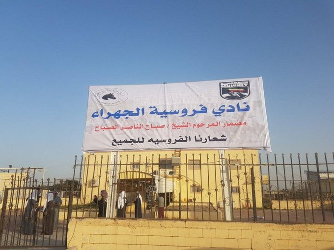 #هيئة_الرياضة تتسلم نادي #فروسية_الجهراء تنفيذاً لقرار وزير الشباب بحل النادي
