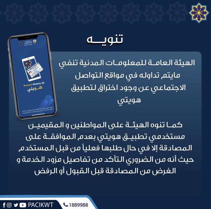 المعلومات المدنية تنفي ما يتم تداوله عن وجود اختراق لتطبيق هويتي