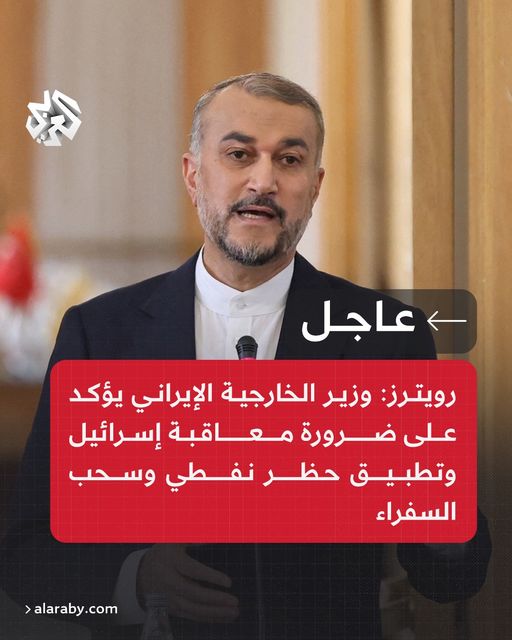 #عاجل | رويترز: وزير الخارجية الإيراني يؤكد على ضرورة معاقبة إسرائيل وتطبيق حظر نفطي وسحب السفراء
