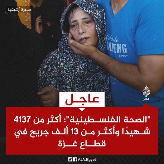 عاجل | “الصحة الفلسطينية”: أكثر من 4137 شهيدًا وأكثر من 13 ألف جريح في قطاع غزة
