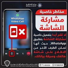 الداخلية تحذر من مخاطر مشاركة الشاشة عبر الواتساب