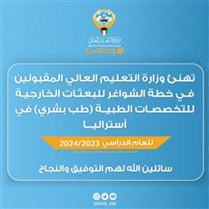 التعليم العالي تهنئ المقبولين في خطة الشواغر للبعثات الخارجية