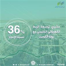 36% نسبة الإنجاز بمشروع توسعة الربط الكهربائي الخليجي مع الكويت