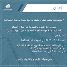 التجارة تعلن عن مكان انعقاد اختبار مزاولة مهنة مراقبة الحسابات