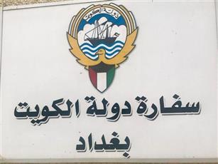 سفارة الكويت لدى بغداد تهيب بالمواطنين: التزموا بالقوانين العراقية واستخرجوا التراخيص لممارسة الصيد