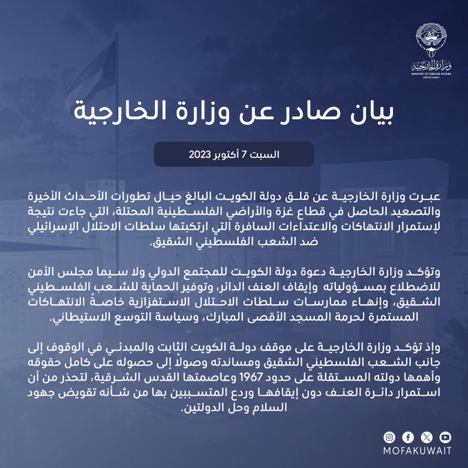 بيان #وزارة_الخارجية حيال قلق دولة #الكويت البالغ لتطورات الأحداث الأخيرة والتصعيد الحاصل في قطاع غزة والأراضي الفلسطينية المحتلة