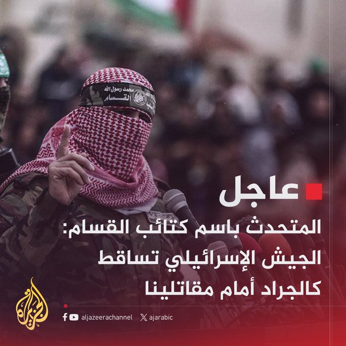 عاجل | الناطق العسكري باسم كتائب القسام أبو عبيدة: أعداد الأسرى الإسرائيليين أضعاف مضاعفة مما يعتقد نتنياهو