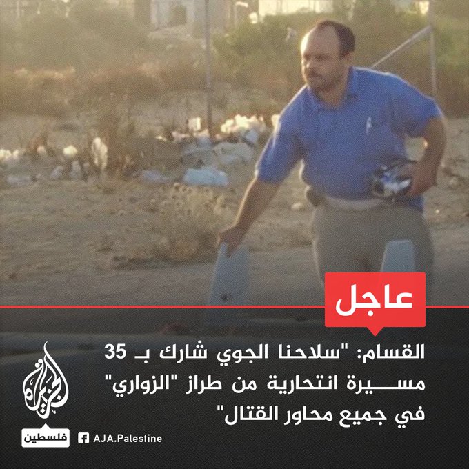 عاجل | القسام: “سلاحنا الجوي شارك بـ 35 مسيرة انتحارية من طراز “الزواري” في جميع محاور القتال”