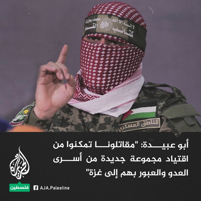 عاجل… الناطق العسكري باسم “كتائب القسام” أبو عبيدة: “مقاتلونا تمكنوا من اقتياد مجموعة جديدة من أسرى العدو والعبور بهم إلى قطاع #غزة”