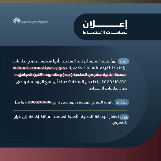السكنية: توزيع بطاقات الاحتياط لمشروع جنوب مدينة سعد العبدالله الدفعة 12 من الضاحية N3