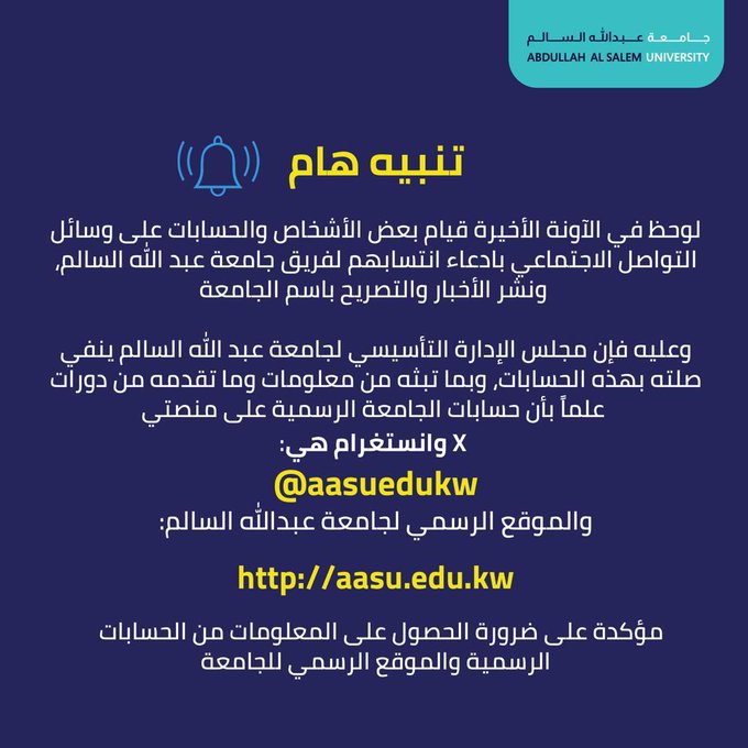 #جامعة_عبدالله_السالم: لا صلة لنا بأشخاص وحسابات على مواقع التواصل يدعون انتسابهم للجامعة