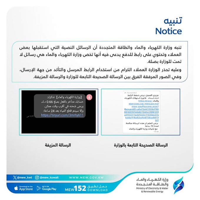 #وزارة_الكهرباء تحذّر من رسائل مزيفة عبر الهواتف المحمولة