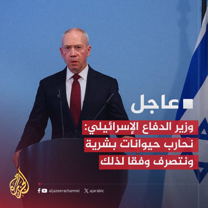 #عاجل | وزير الدفاع الإسرائيلي: نحارب حيوانات بشرية ونتصرف وفقا لذلك