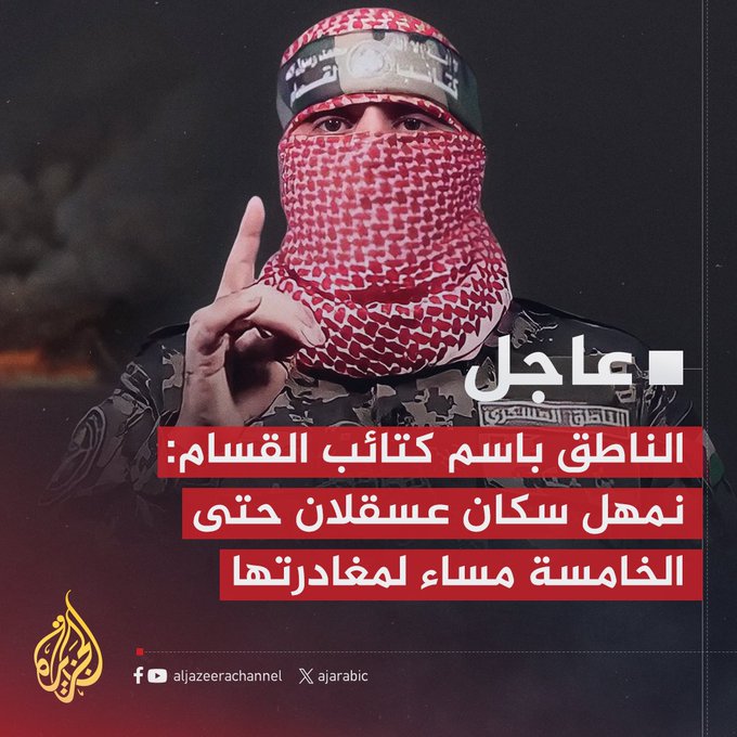 #عاجل | الناطق باسم كتائب القسام أبو عبيدة: نمهل سكان مدينة #عسقلان المحتلة لمغادرتها قبل الساعة الخامسة من مساء اليوم