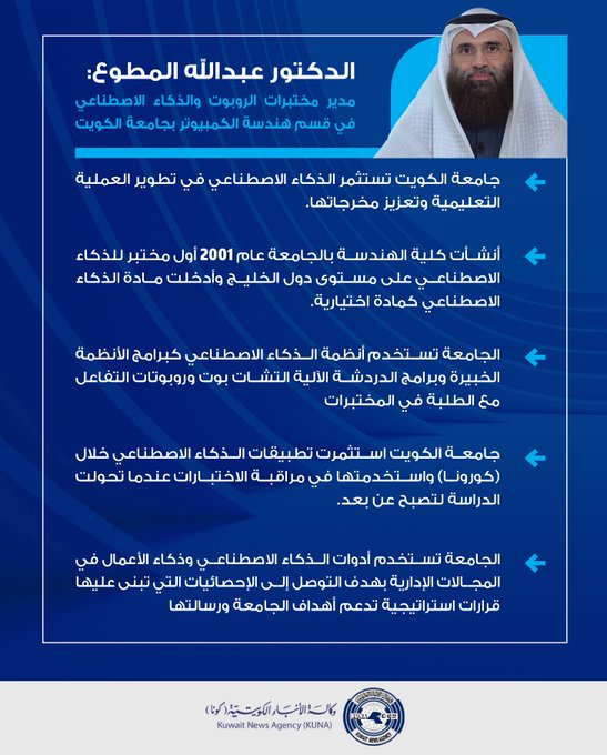 جامعة الكويت تستثمر الذكاء الاصطناعي في تطوير العملية التعليمية وتعزيز مخرجاتها