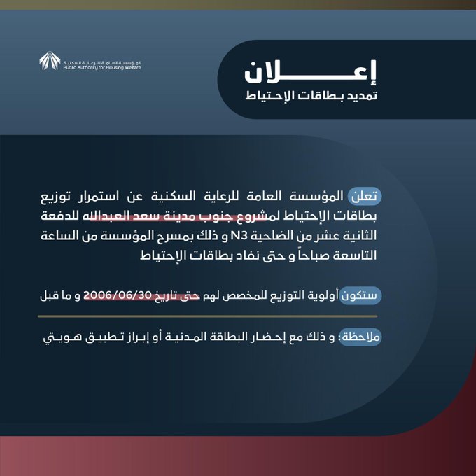 #السكنية: استمرار توزيع بطاقات الاحتياط لمشروع جنوب #مدينة_سعد_العبدالله