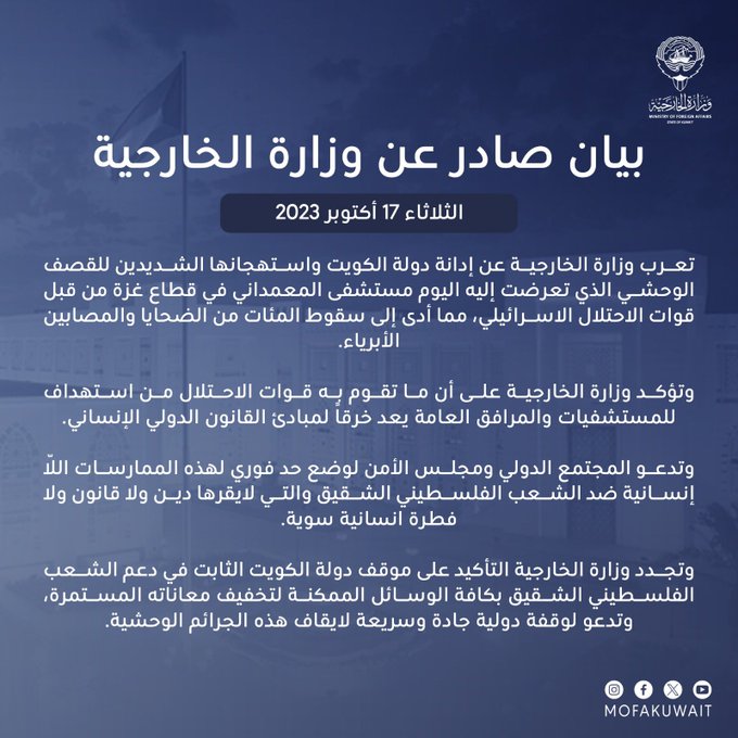 بيان صادر عن #وزارة_الخارجية حول إدانة دولة #الكويت واستهجانها الشديدين للقصف الوحشي الذي تعرضت إليه اليوم مستشفى المعمداني في قطاع غزة من قبل قوات الاحتلال الاسرائيلي.