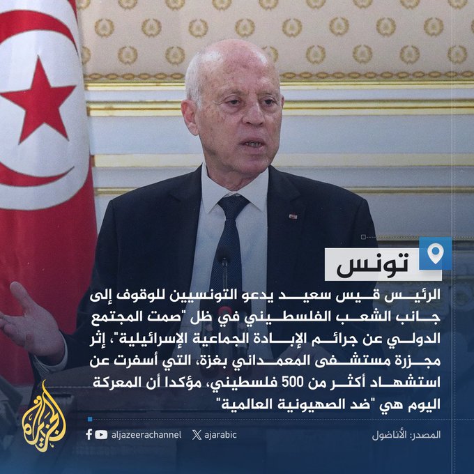 الرئيس التونسي قيس سعيد يدعو التونسيين إلى الوقوف إلى جانب الشعب الفلسطيني ويؤكد: المعركة اليوم هي ضد الصهيونية العالمية